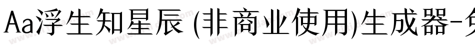Aa浮生知星辰 (非商业使用)生成器字体转换